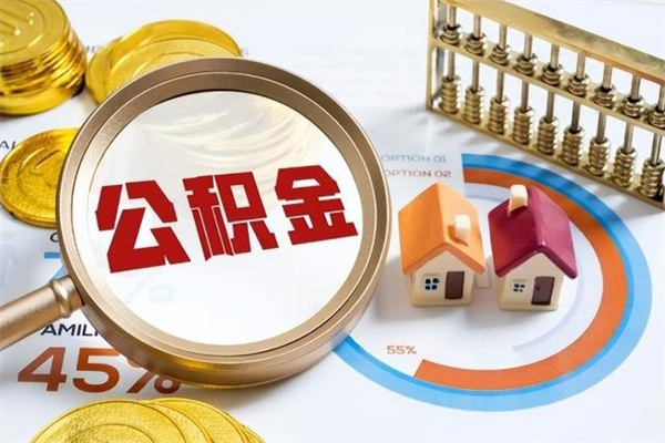 阳江公积金提出来可以自己使用吗（住房公积金取出来可以自由支配吗）